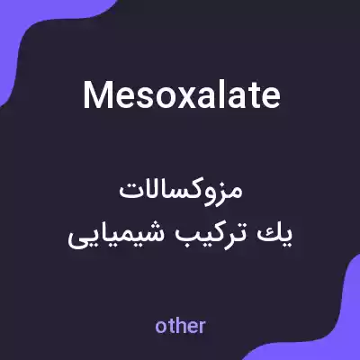 معنی mesoxalate به فارسی معنی mesoxalate به فارسی