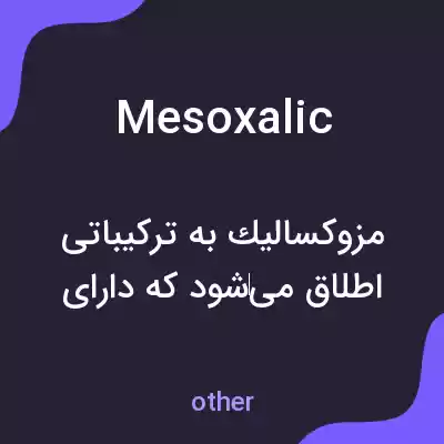 معنی mesoxalic به فارسی معنی mesoxalic به فارسی