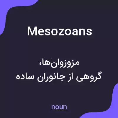 معنی mesozoans به فارسی معنی mesozoans به فارسی