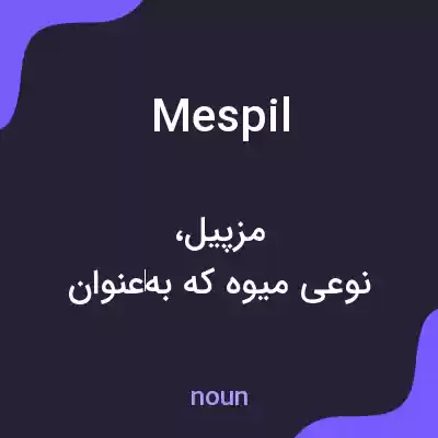 معنی mespil به فارسی معنی mespil به فارسی