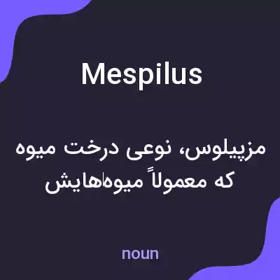 معنی mespilus به فارسی معنی mespilus به فارسی