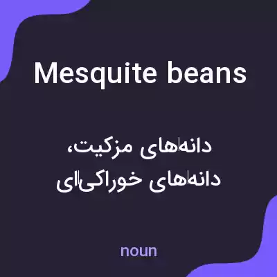 معنی mesquite beans به فارسی معنی mesquite beans به فارسی