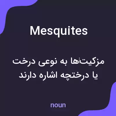 معنی mesquites به فارسی معنی mesquites به فارسی