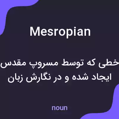 معنی mesropian به فارسی معنی mesropian به فارسی
