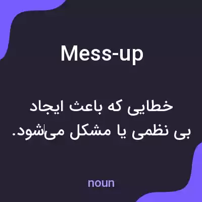 معنی mess-up به فارسی معنی mess-up به فارسی