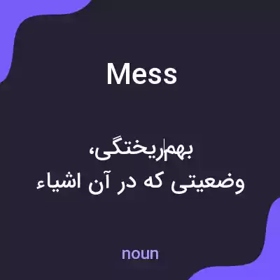 معنی mess به فارسی معنی mess به فارسی
