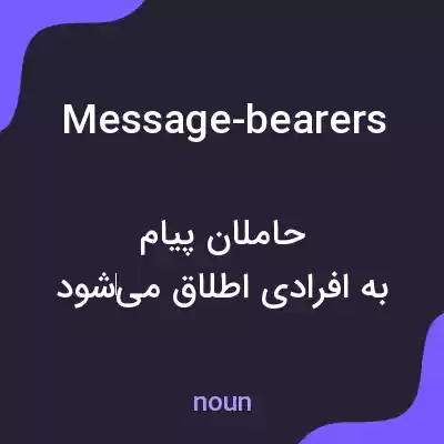 معنی message-bearers به فارسی معنی message-bearers به فارسی