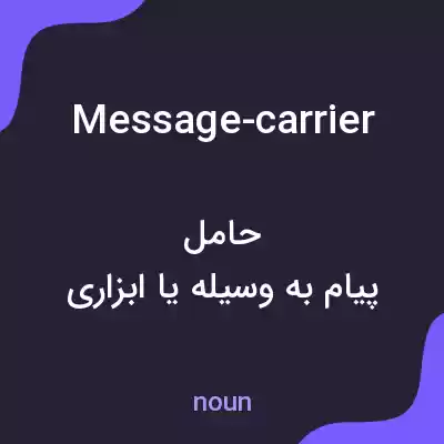 معنی message-carrier به فارسی معنی message-carrier به فارسی