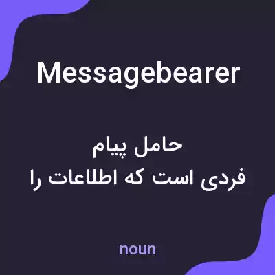 معنی messagebearer به فارسی معنی messagebearer به فارسی