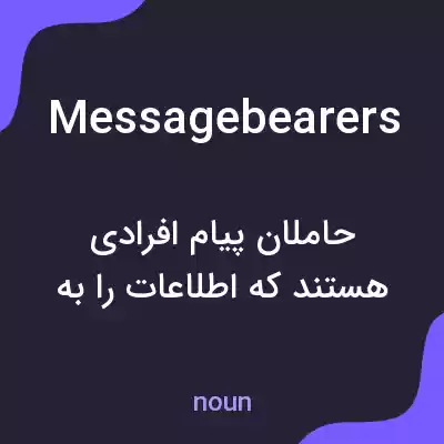 معنی messagebearers به فارسی معنی messagebearers به فارسی