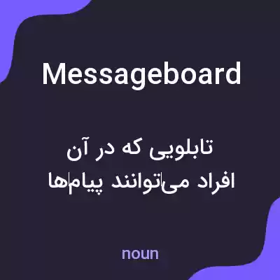 معنی messageboard به فارسی معنی messageboard به فارسی