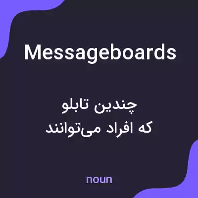 معنی messageboards به فارسی معنی messageboards به فارسی