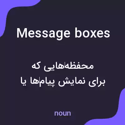 معنی message boxes به فارسی معنی message boxes به فارسی
