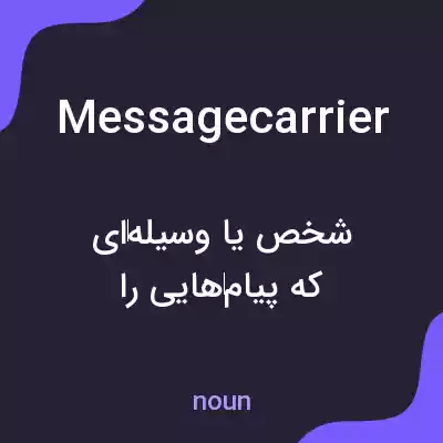 معنی messagecarrier به فارسی معنی messagecarrier به فارسی