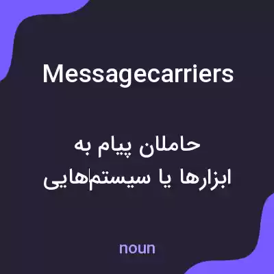 معنی messagecarriers به فارسی معنی messagecarriers به فارسی