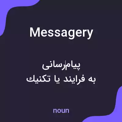 معنی messagery به فارسی معنی messagery به فارسی