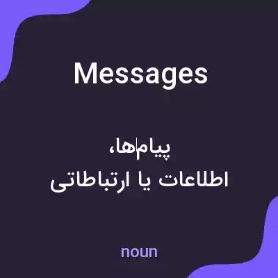 معنی messages به فارسی معنی messages به فارسی