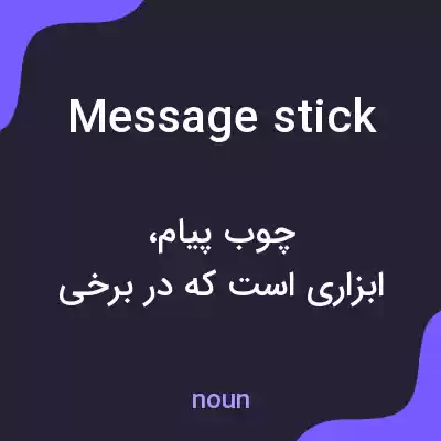 معنی message stick به فارسی معنی message stick به فارسی
