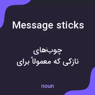 معنی message sticks به فارسی معنی message sticks به فارسی
