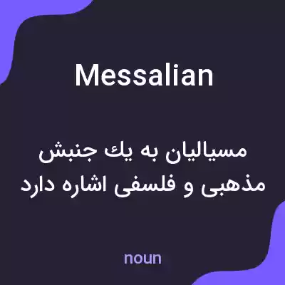 معنی messalian به فارسی معنی messalian به فارسی