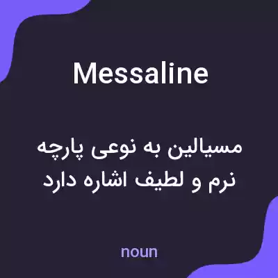 معنی messaline به فارسی معنی messaline به فارسی