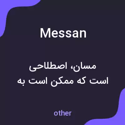 معنی messan به فارسی معنی messan به فارسی