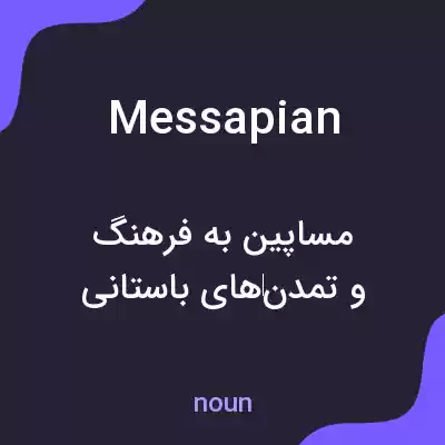 معنی messapian به فارسی معنی messapian به فارسی