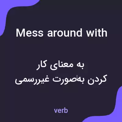 معنی mess around with به فارسی معنی mess around with به فارسی