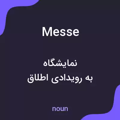 معنی messe به فارسی معنی messe به فارسی
