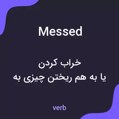 معنی messed به فارسی معنی messed به فارسی