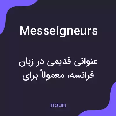 معنی messeigneurs به فارسی