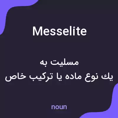 معنی messelite به فارسی معنی messelite به فارسی