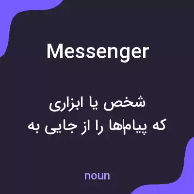 معنی messenger به فارسی معنی messenger به فارسی