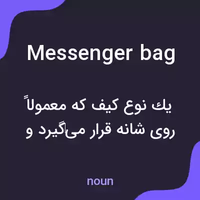 معنی messenger bag به فارسی معنی messenger bag به فارسی