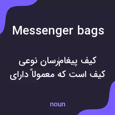 معنی messenger bags به فارسی معنی messenger bags به فارسی