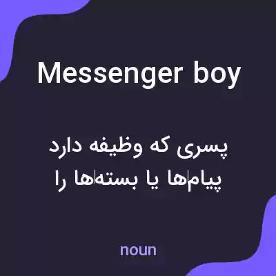 معنی messenger boy به فارسی معنی messenger boy به فارسی