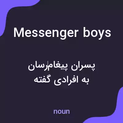 معنی messenger boys به فارسی معنی messenger boys به فارسی