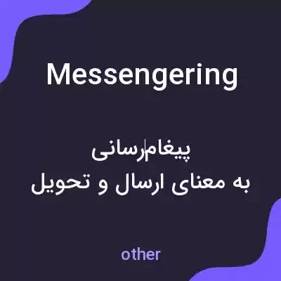 معنی messengering به فارسی معنی messengering به فارسی