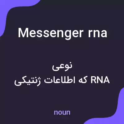 معنی messenger rna به فارسی معنی messenger rna به فارسی