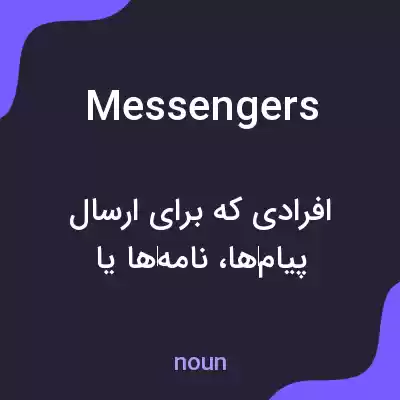معنی messengers به فارسی معنی messengers به فارسی