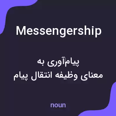 معنی messengership به فارسی معنی messengership به فارسی