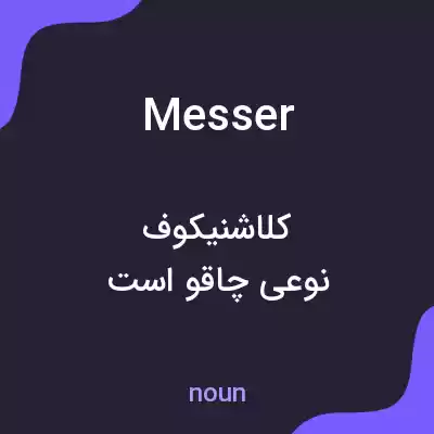 معنی messer به فارسی معنی messer به فارسی
