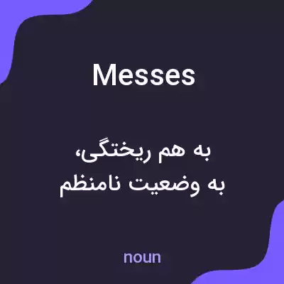 معنی messes به فارسی معنی messes به فارسی