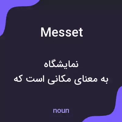 معنی messet به فارسی معنی messet به فارسی