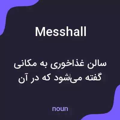 معنی mess hall به فارسی معنی mess hall به فارسی