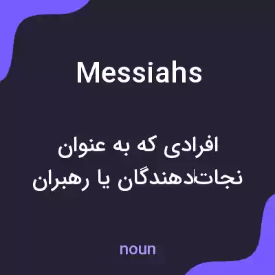 معنی messiahs به فارسی معنی messiahs به فارسی