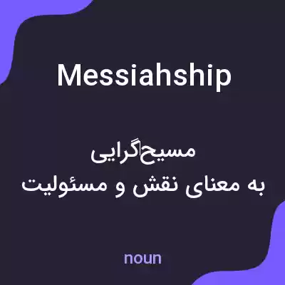 معنی messiahship به فارسی معنی messiahship به فارسی