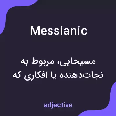 معنی messianic به فارسی معنی messianic به فارسی