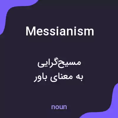 معنی messianism به فارسی