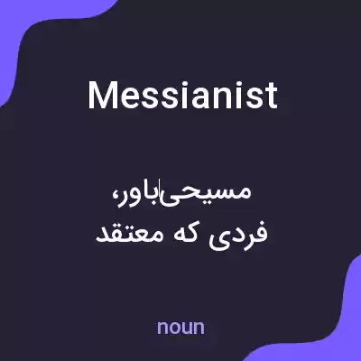 معنی messianist به فارسی